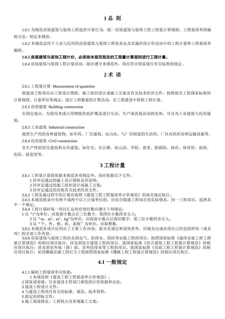 房屋建筑与装饰工程(2013清单计价规范注释)_第1页