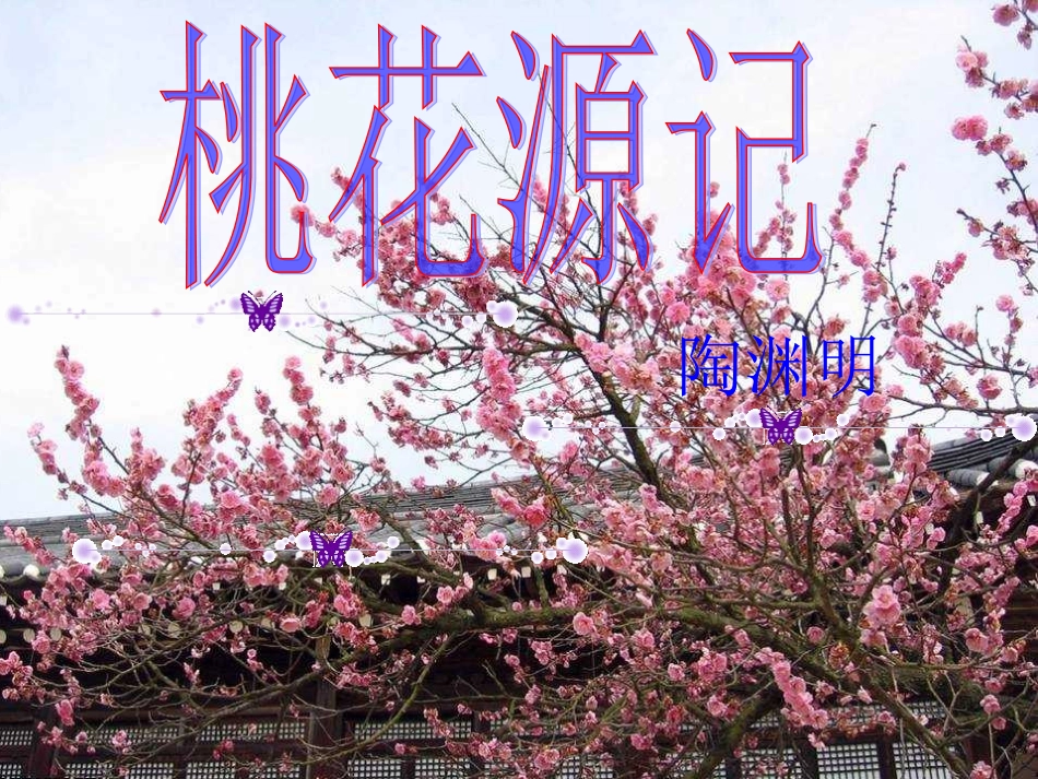 桃花源记(公开课)_第1页
