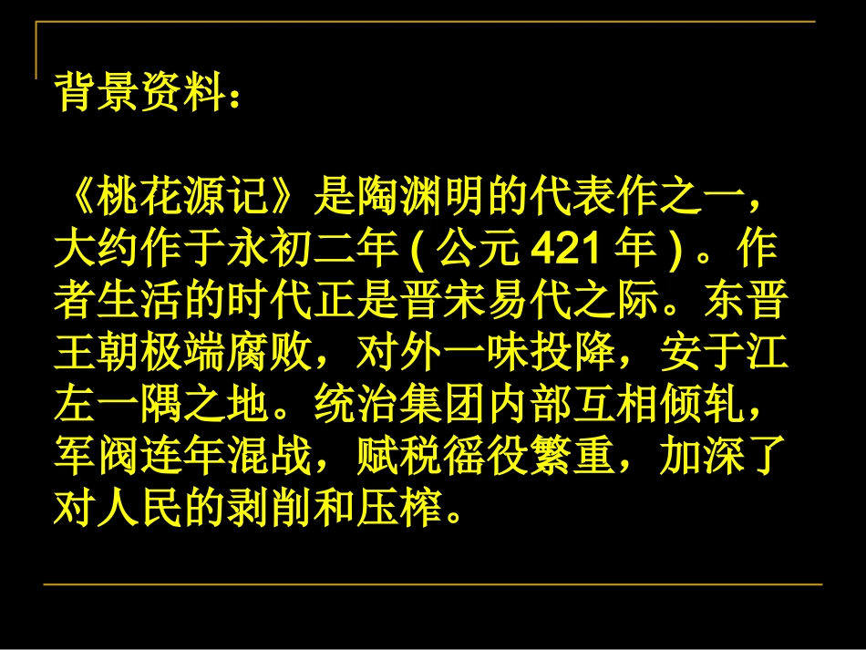 桃花源记(公开课)_第3页