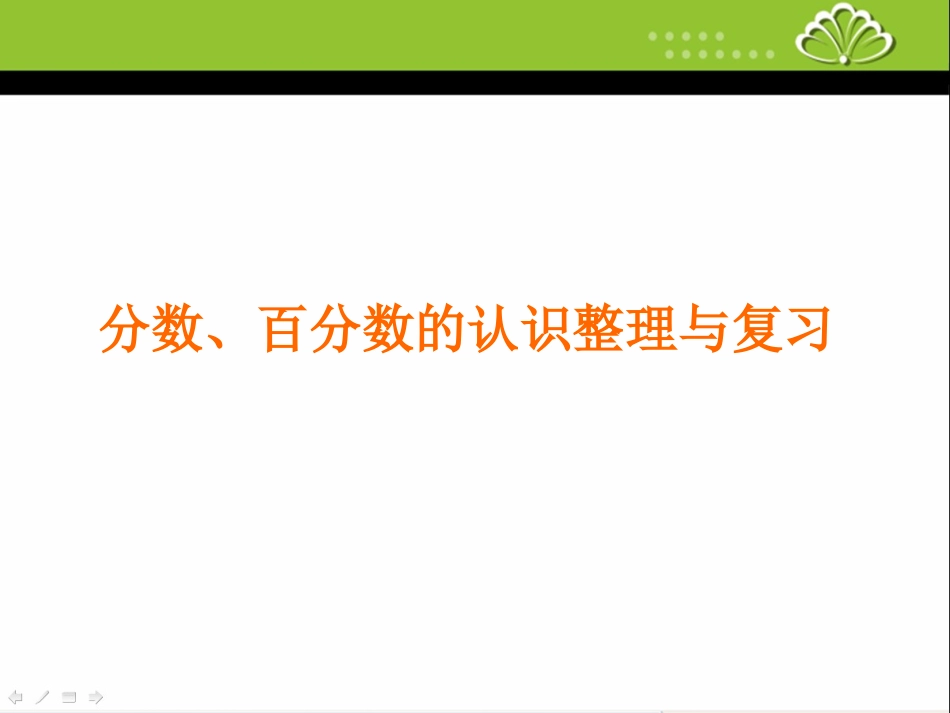 分数百分数的认识整理与复习_第2页