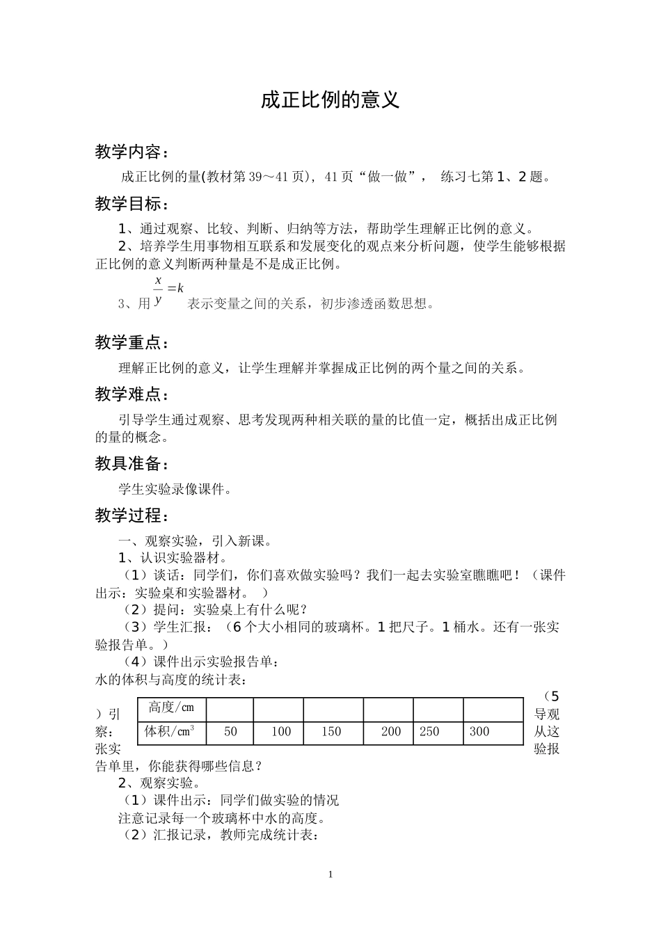 成正比例的意义''教学设计及反思_第1页
