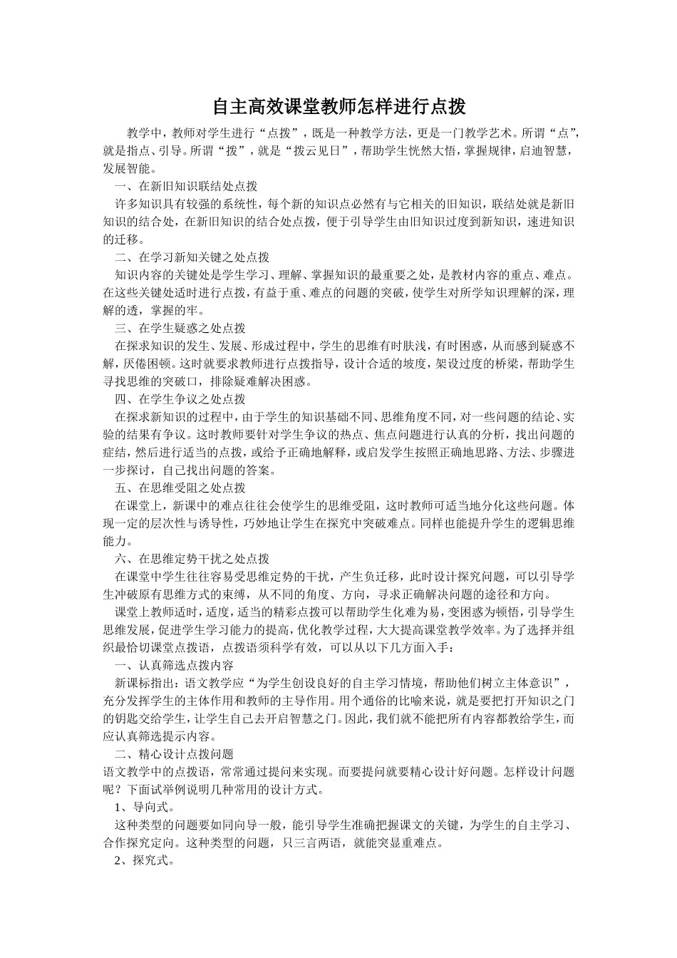 自主高效课堂如何进行点拨_第1页