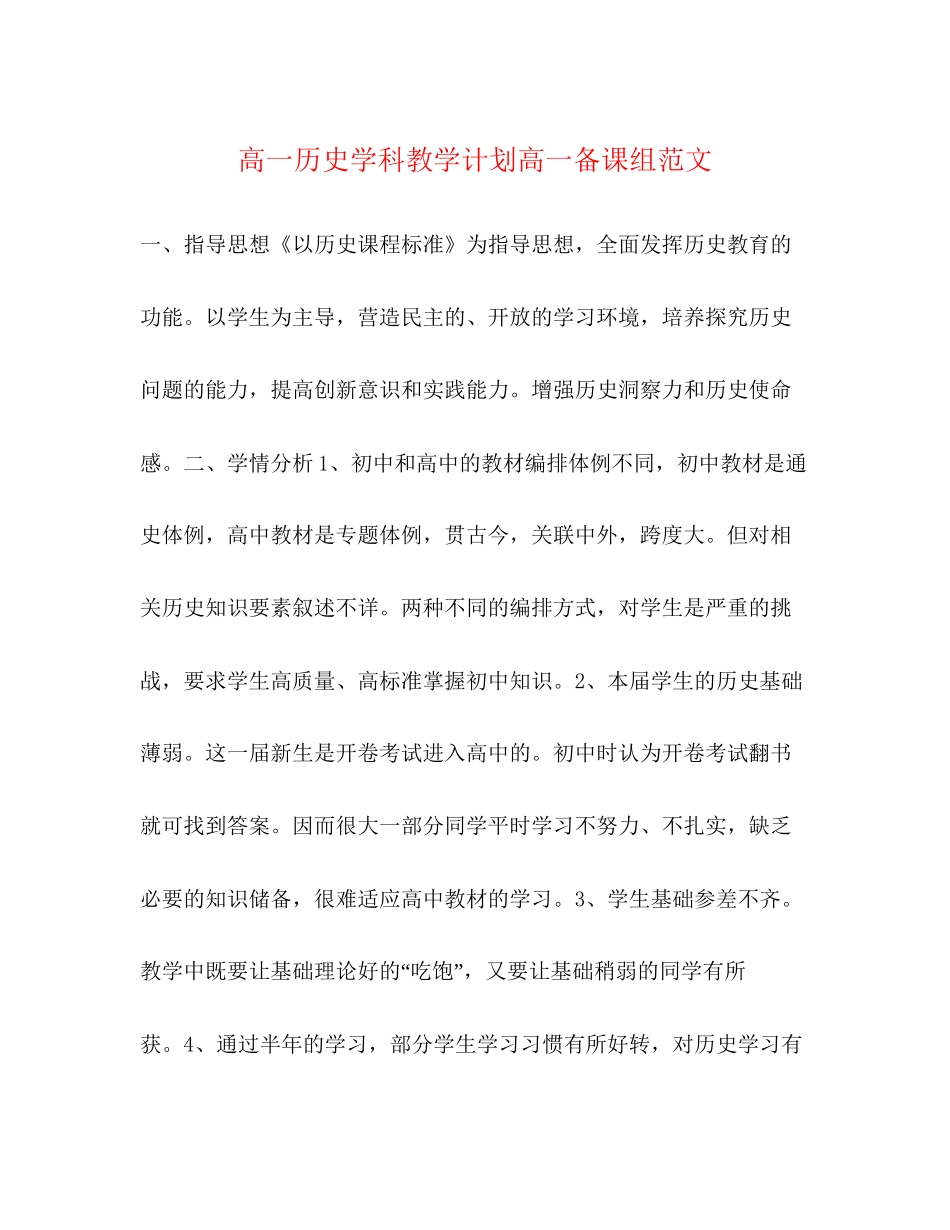 高一历史学科教学计划高一备课组范文_第1页