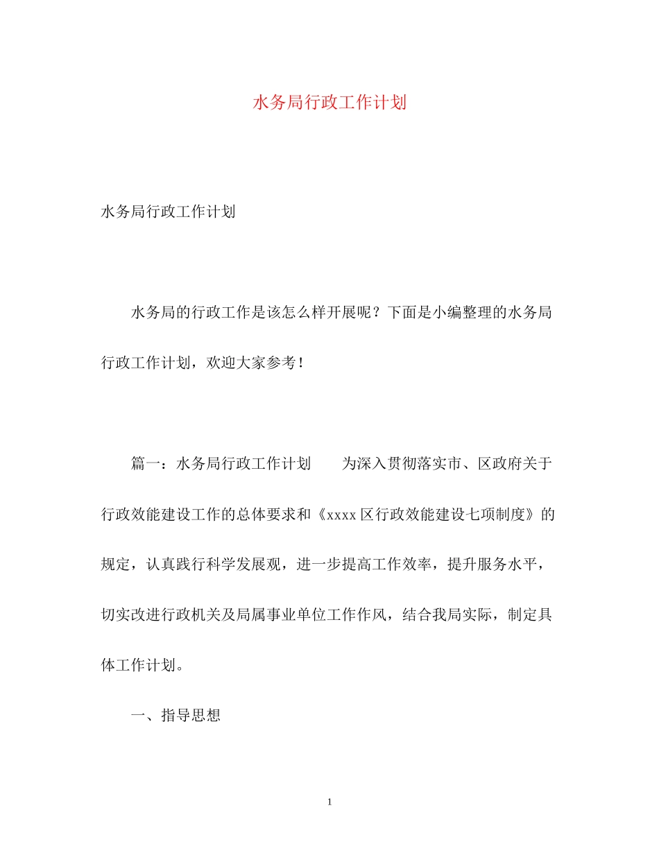 水务局行政工作计划2)_第1页