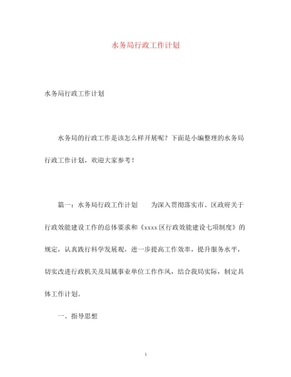 水务局行政工作计划2)