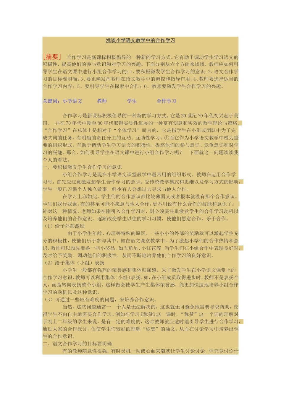 浅谈小学语文教学中的合作学习_第1页