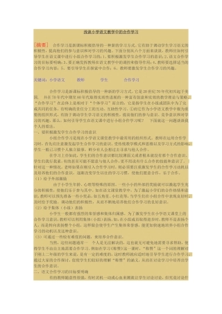 浅谈小学语文教学中的合作学习