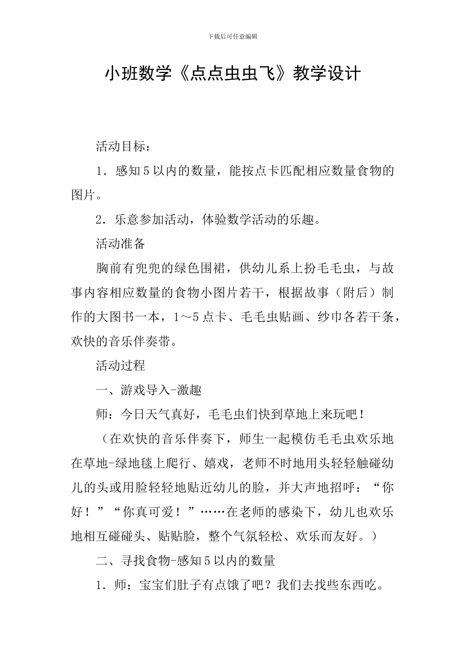 小班数学《点点虫虫飞》教学设计_第1页