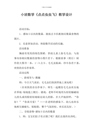 小班数学《点点虫虫飞》教学设计
