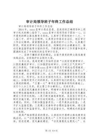 审计局领导班子年终工作总结 