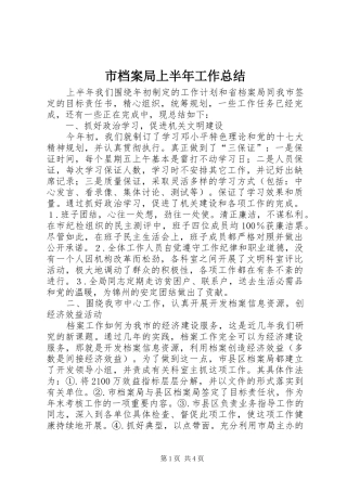 市档案局上半年工作总结 