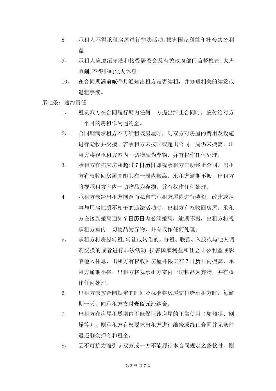 个人房屋租赁合同标准版_第3页