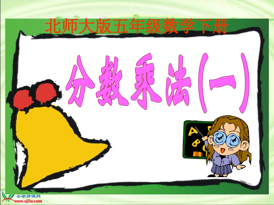 五年级下册《分数乘法(一)》2PPT课件_第1页