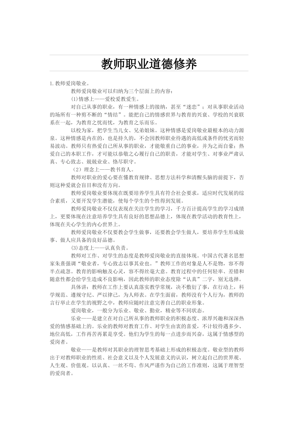 教师职业道德修养_第1页