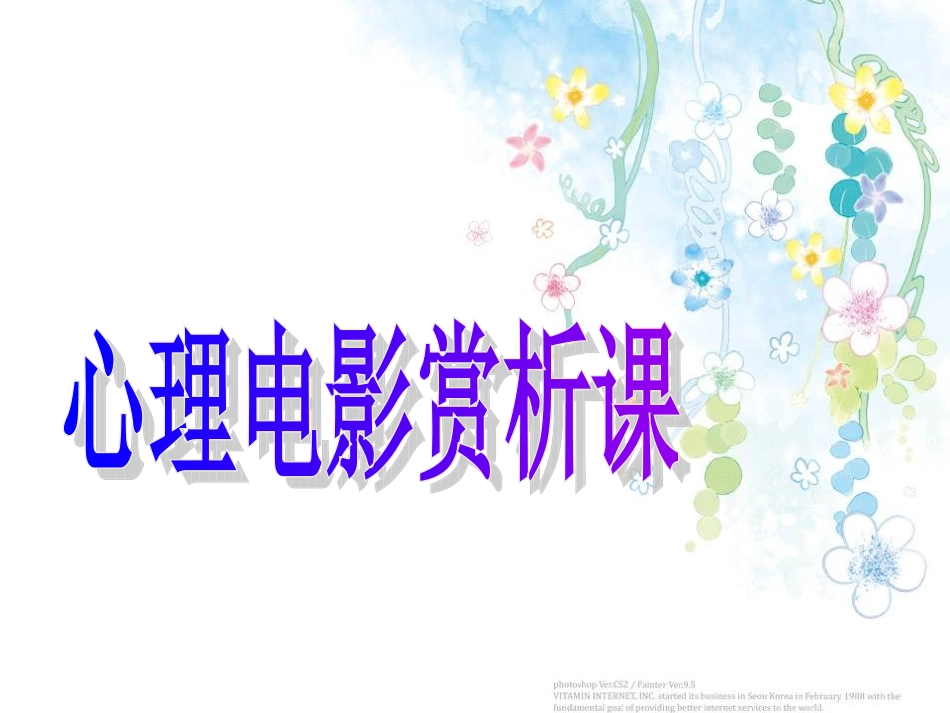 2015心理电影赏析课_第1页