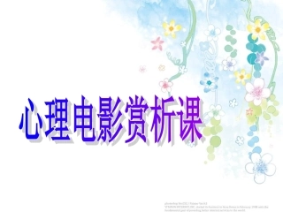 2015心理电影赏析课