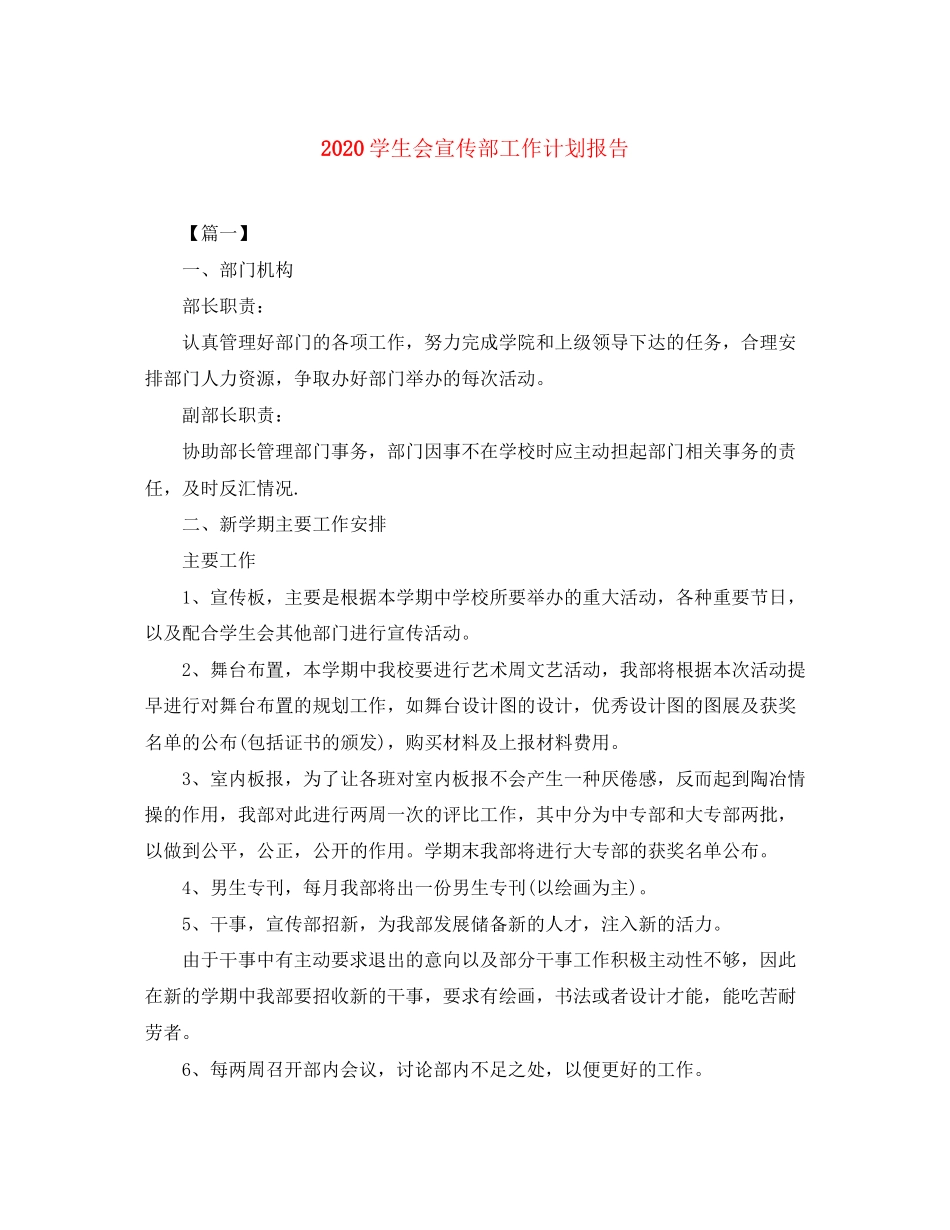 学生会宣传部工作计划报告_第1页