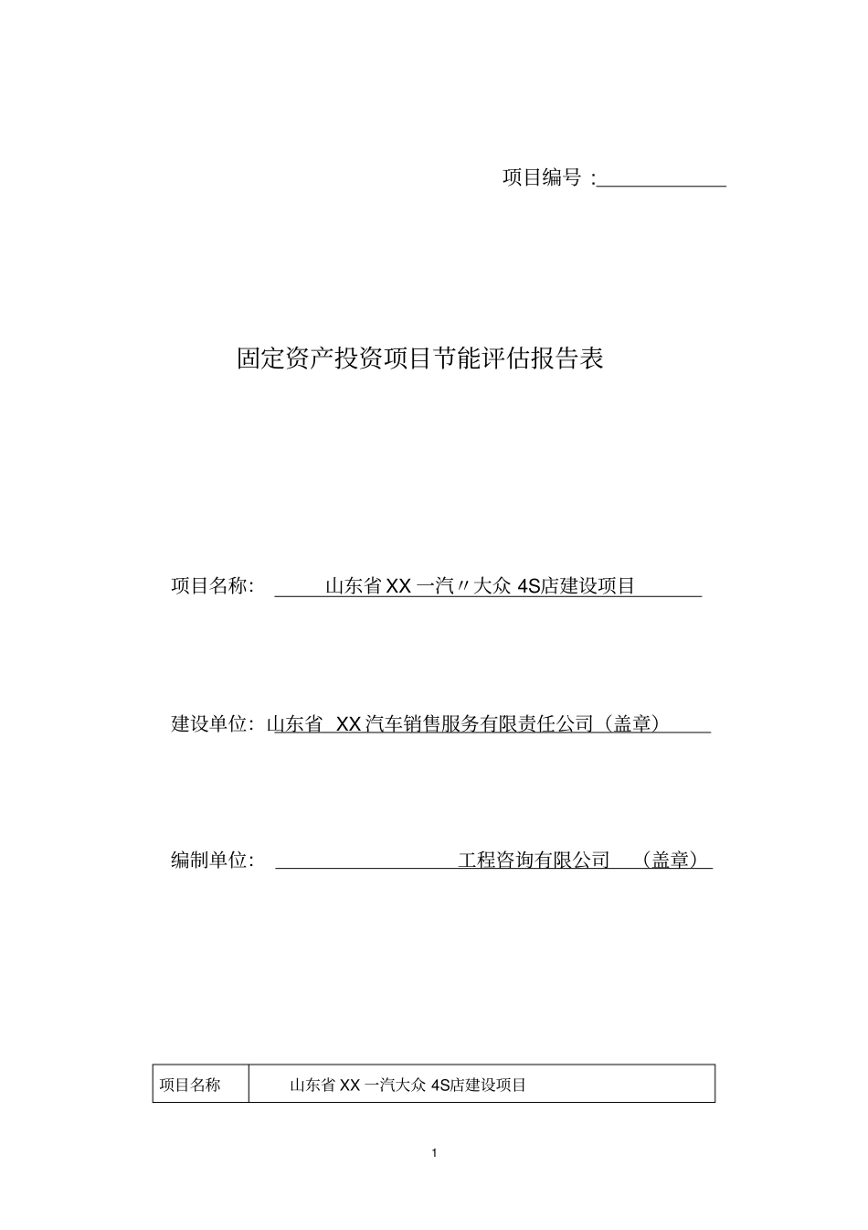 一汽大众4s店建设项目节能评价报告表_第1页