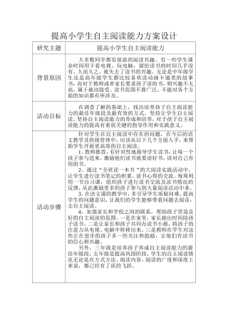 提高小学生自主阅读能力方案设计