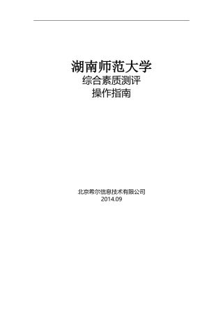 湖南师范大学学生管理系统综合素质测评指南