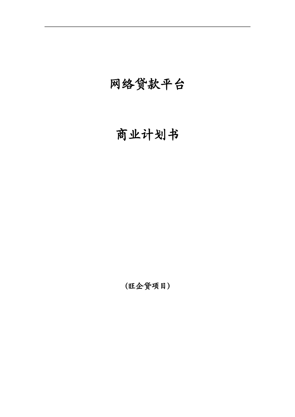 网贷平台商业计划书---(1)_第1页
