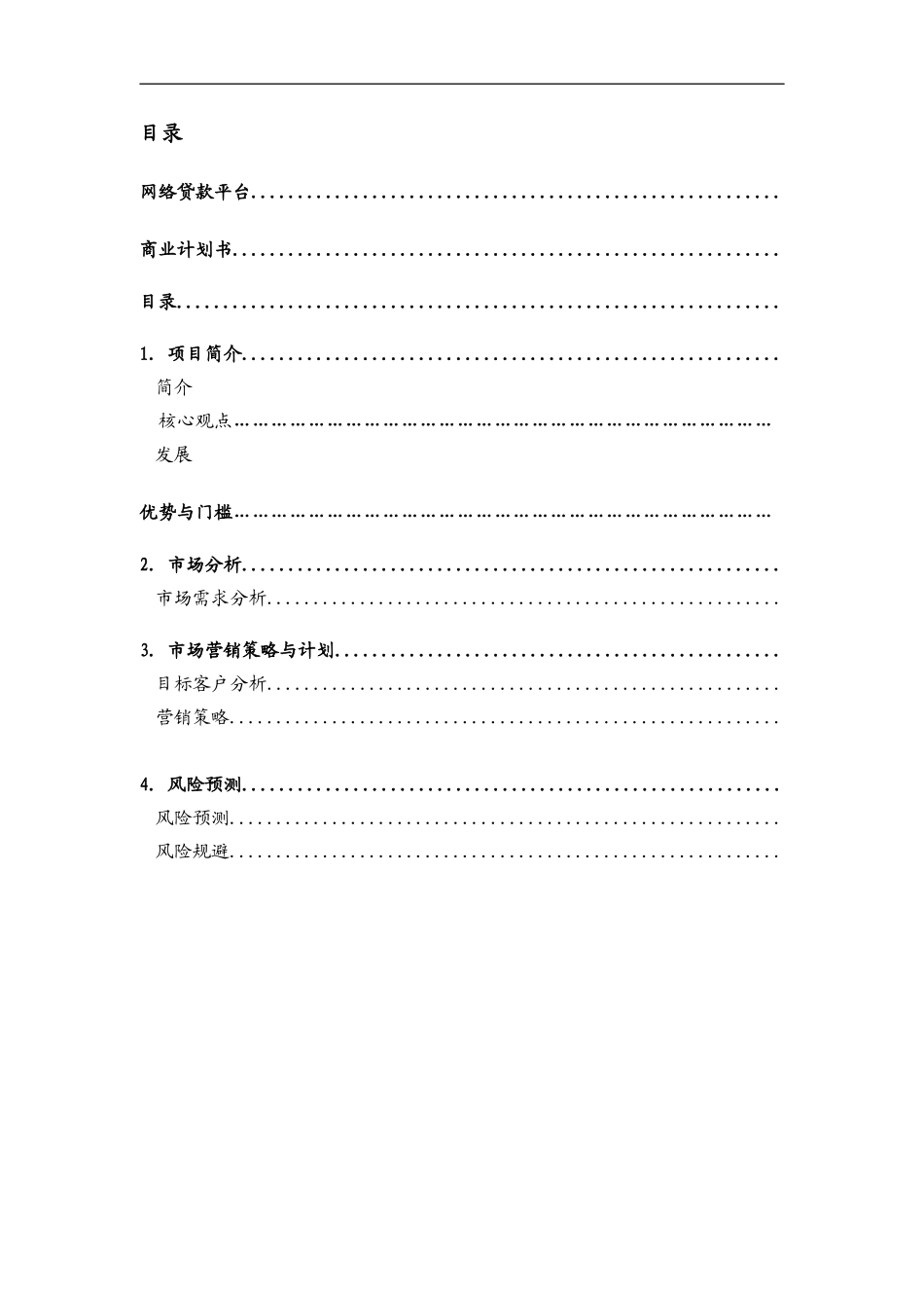 网贷平台商业计划书---(1)_第2页
