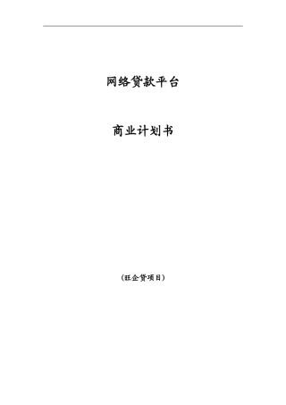 网贷平台商业计划书---(1)