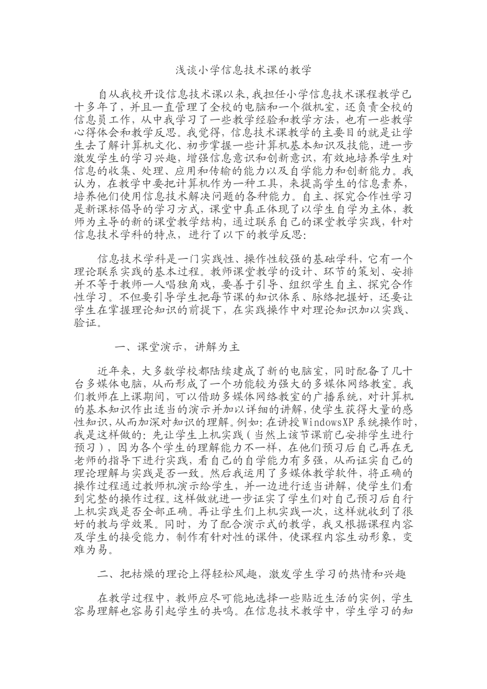 浅谈小学信息技术课的教学_第1页