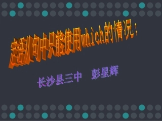 定语从句中只能使用which的情况