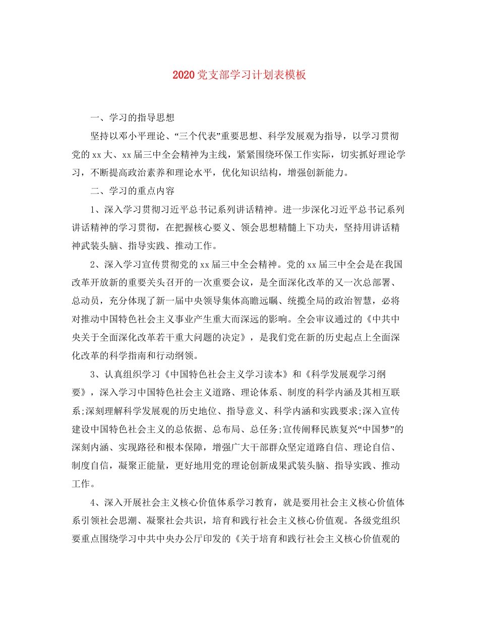 党支部学习计划表模板_第1页