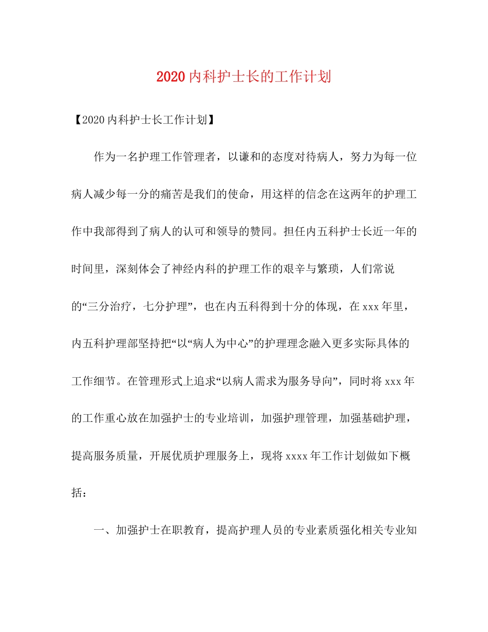 内科护士长的工作计划_第1页