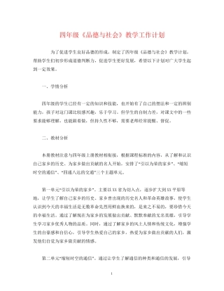 四年级《品德与社会》教学工作计划