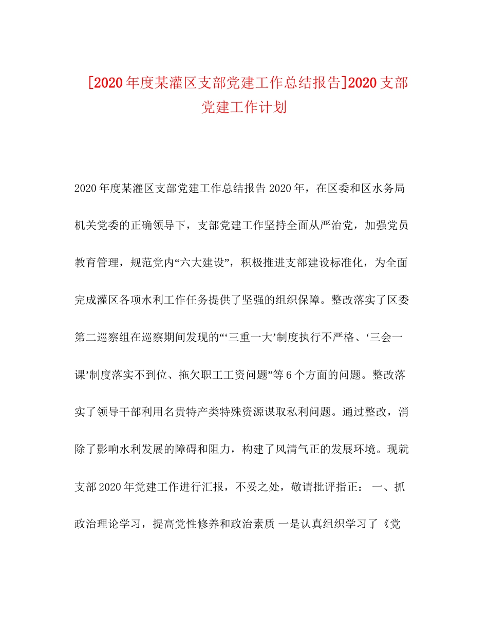 [年度某灌区支部党建工作总结报告]支部党建工作计划_第1页