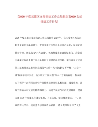 [年度某灌区支部党建工作总结报告]支部党建工作计划