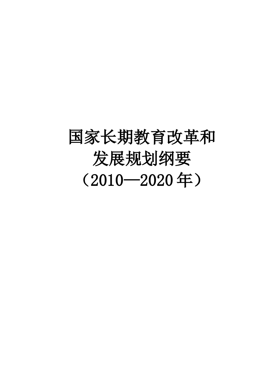 国家中长期教育改革和发展规划纲要_第1页