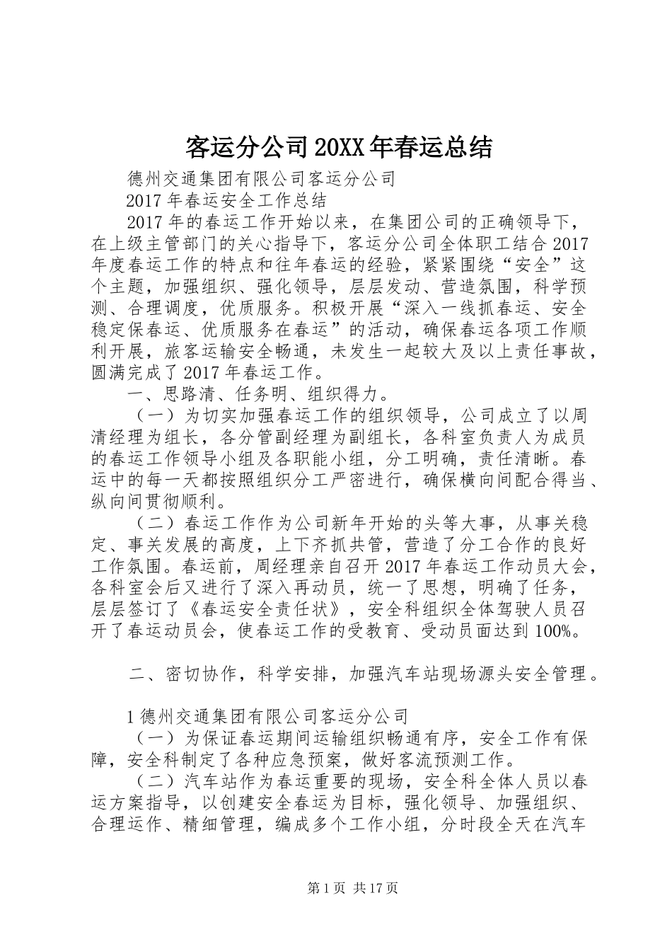 客运分公司20XX年春运总结_第1页