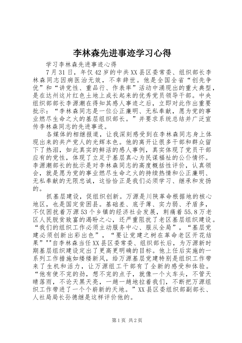 李林森先进事迹学习体会_第1页