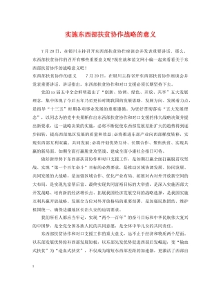 实施东西部扶贫协作战略的意义 