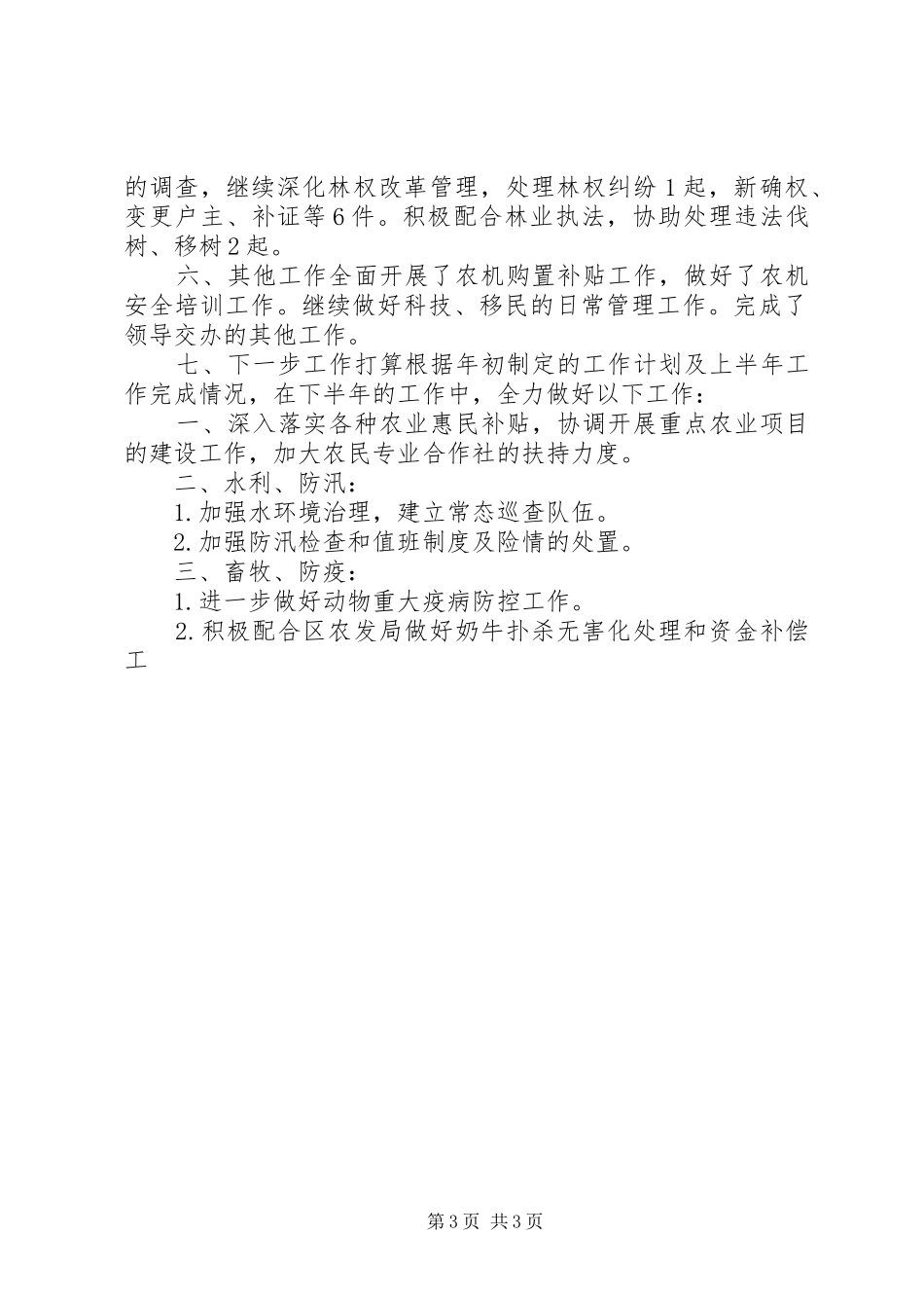 农林水办上半年工作总结 _第3页