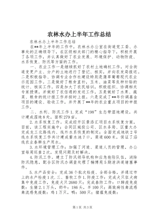 农林水办上半年工作总结 