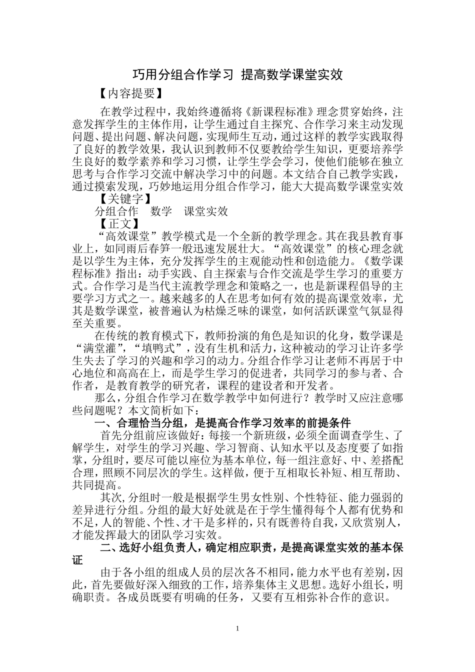 巧用分组合作学习提高数学课堂实效_第1页