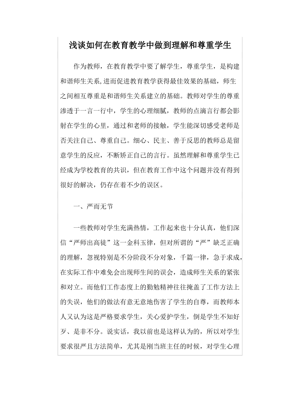 浅谈如何在教育教学中做到理解和尊重学生_第1页