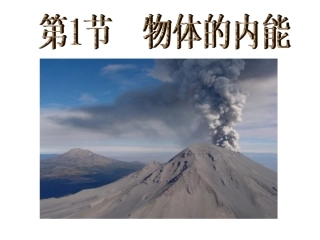 物体的内能课件