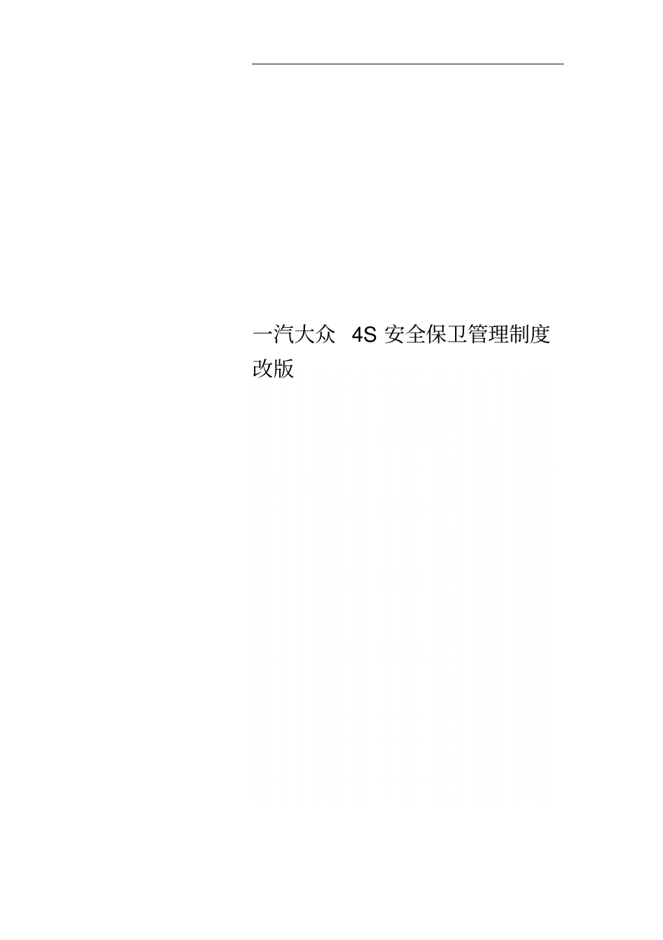 一汽大众4S安全保卫管理制度改版_第1页