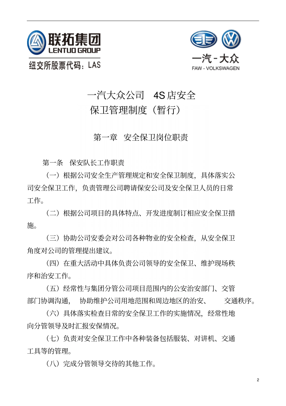 一汽大众4S安全保卫管理制度改版_第2页