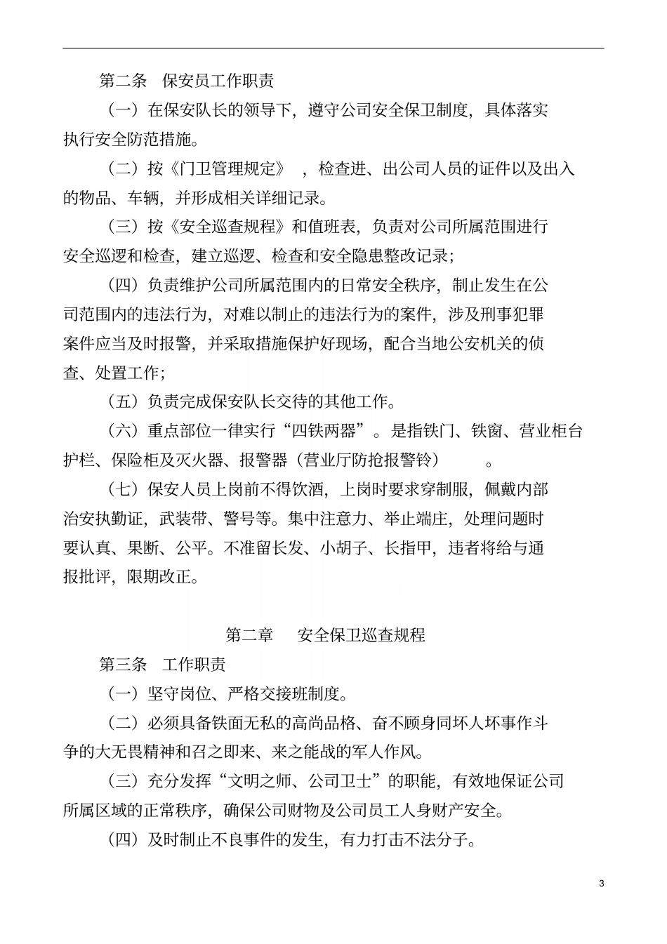 一汽大众4S安全保卫管理制度改版_第3页