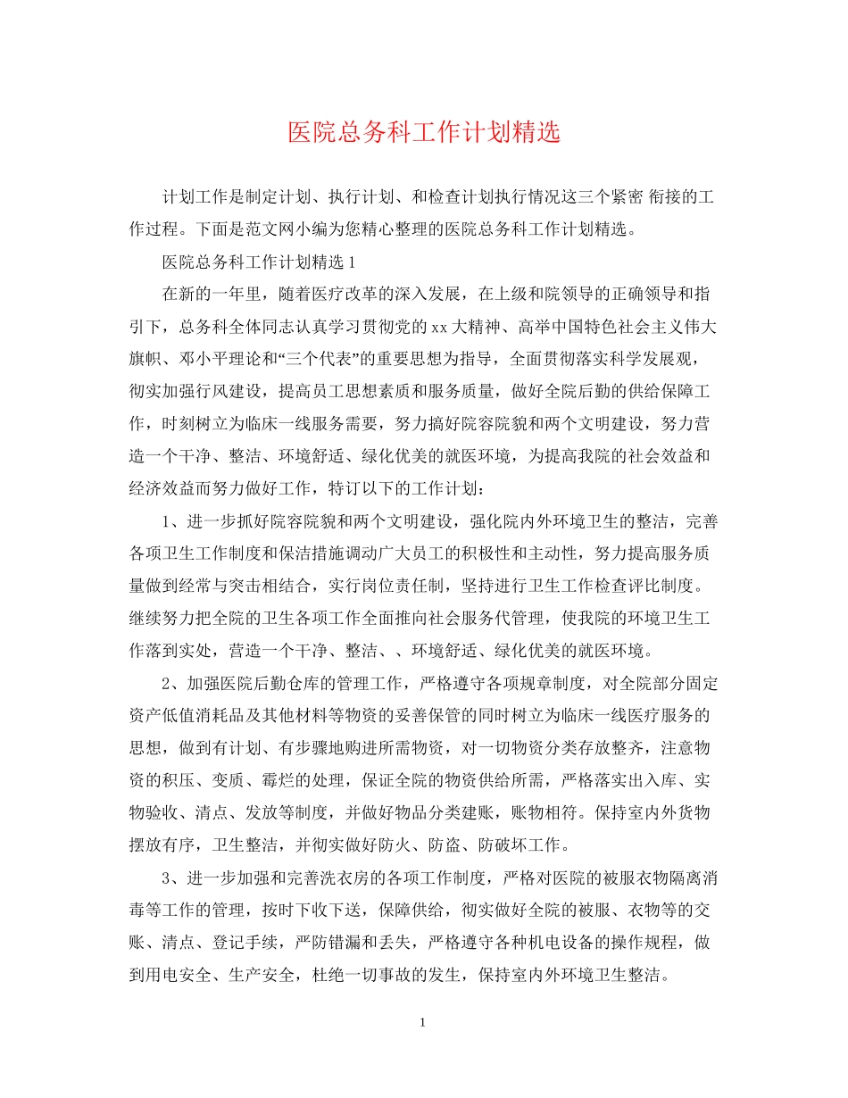 医院总务科工作计划精选_第1页
