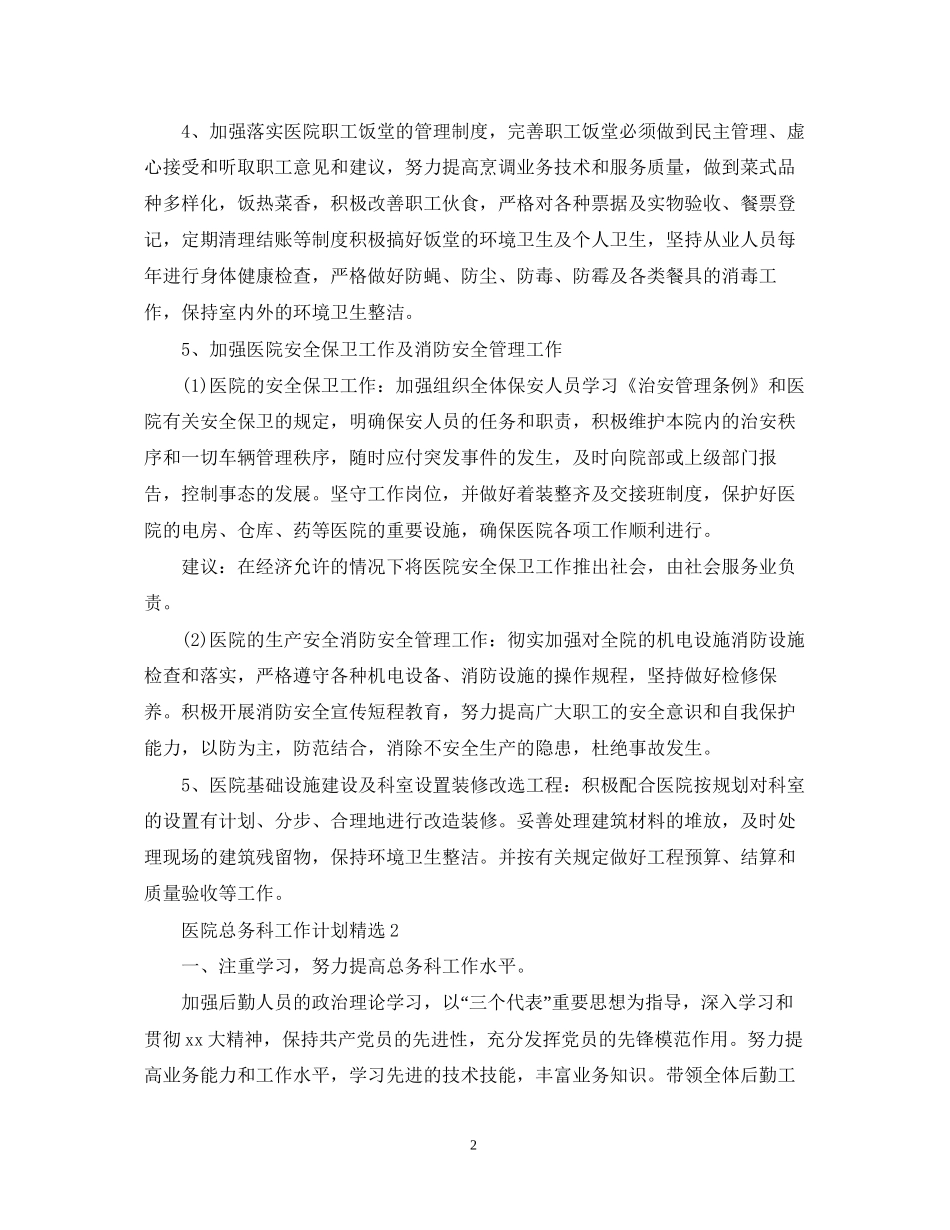 医院总务科工作计划精选_第2页