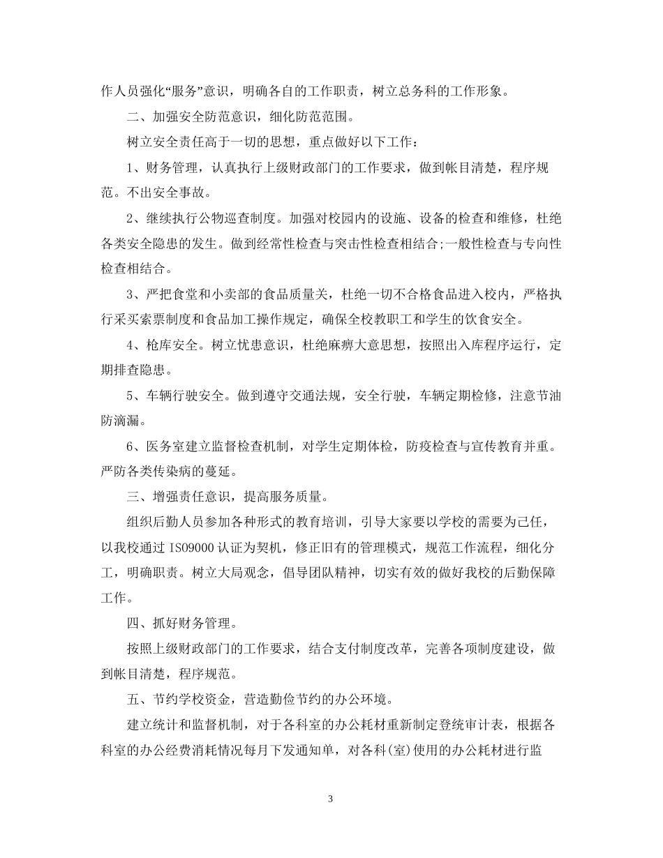 医院总务科工作计划精选_第3页