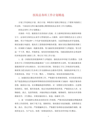 医院总务科工作计划精选